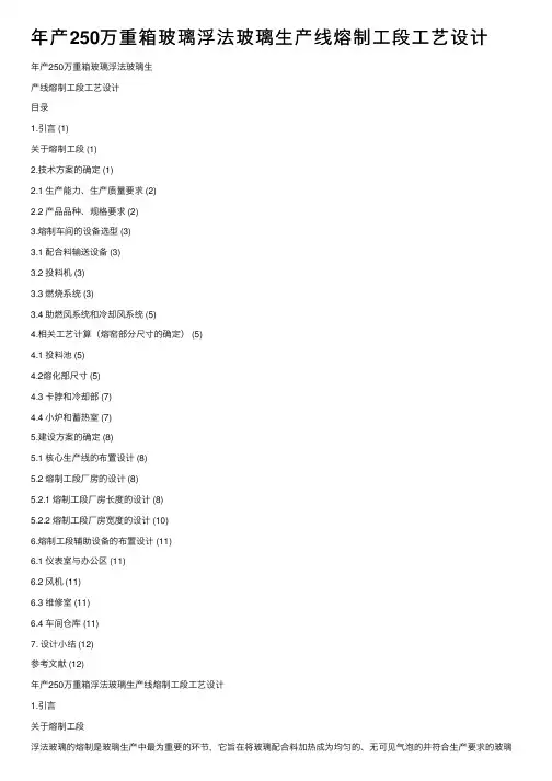年产250万重箱玻璃浮法玻璃生产线熔制工段工艺设计