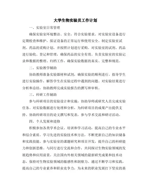 大学生物实验员工作计划