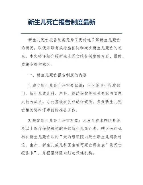 新生儿死亡报告制度最新