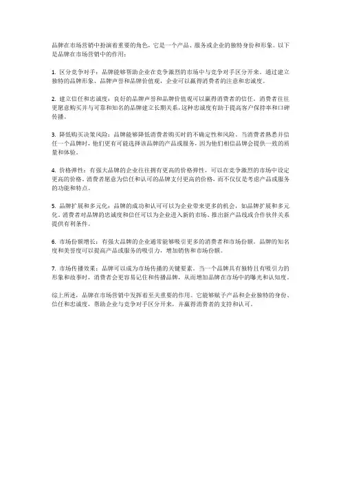 品牌在市场营销中的作用