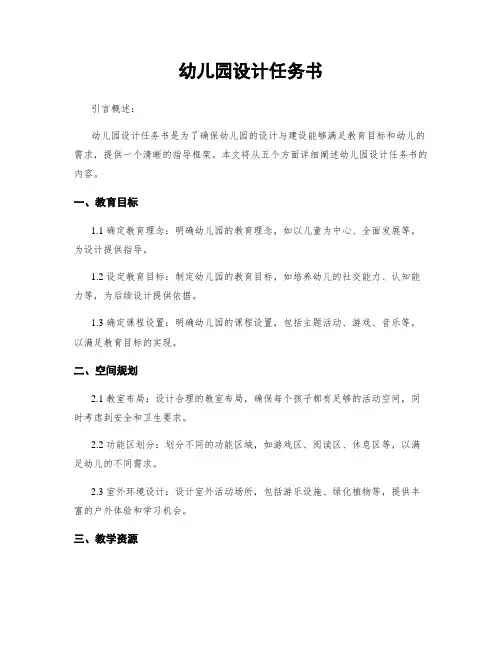 幼儿园设计任务书