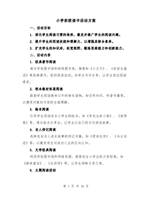 小学班级读书活动方案（6篇）