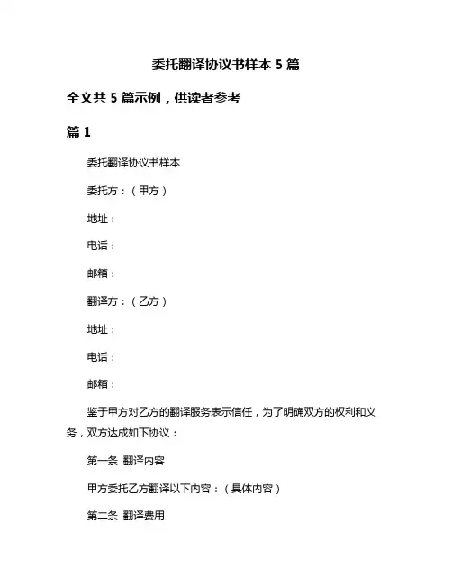 委托翻译协议书样本5篇