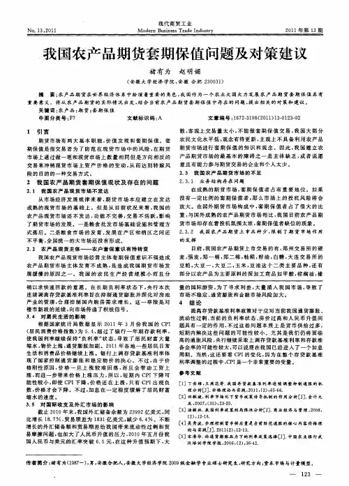 我国农产品期货套期保值问题及对策建议