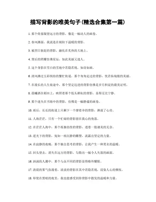 描写背影的唯美句子(精选合集两篇)