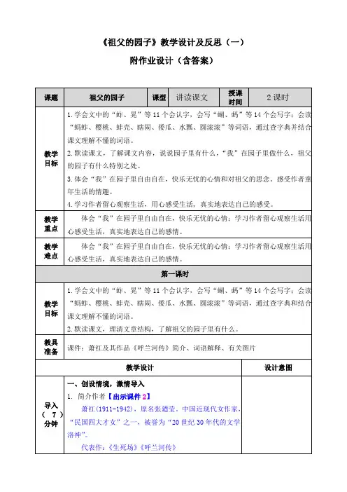 小学语文五年级下册《祖父的园子》教学设计及反思(共二篇)附作业设计(含答案) 人教部编