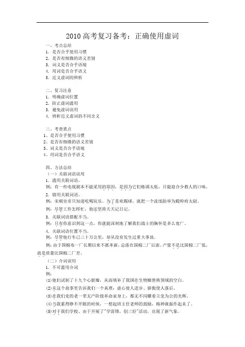 高考复习备考：正确使用虚词 doc