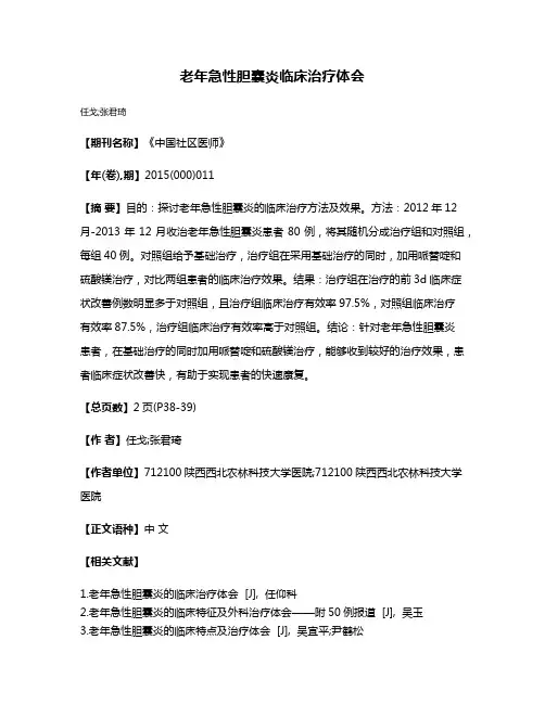 老年急性胆囊炎临床治疗体会