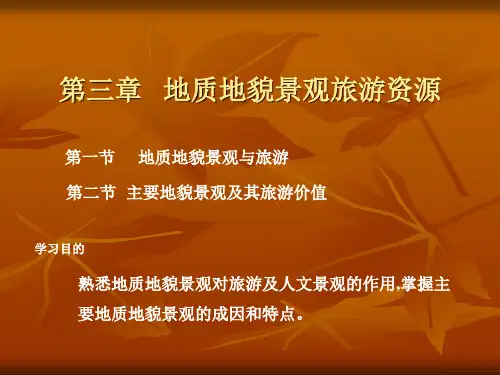 3、第三章地质地貌景观旅游资源详解
