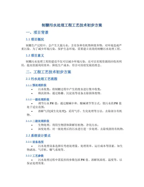 制糖污水处理工程工艺技术初步方案