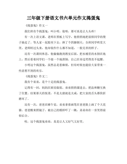 三年级下册语文书六单元作文捣蛋鬼