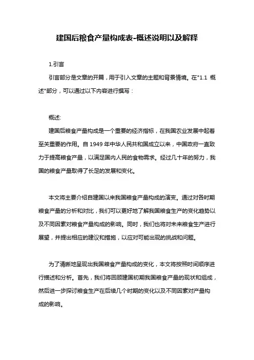 建国后粮食产量构成表-概述说明以及解释