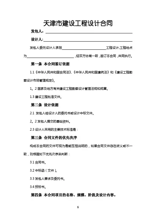天津市建设工程设计合同文本