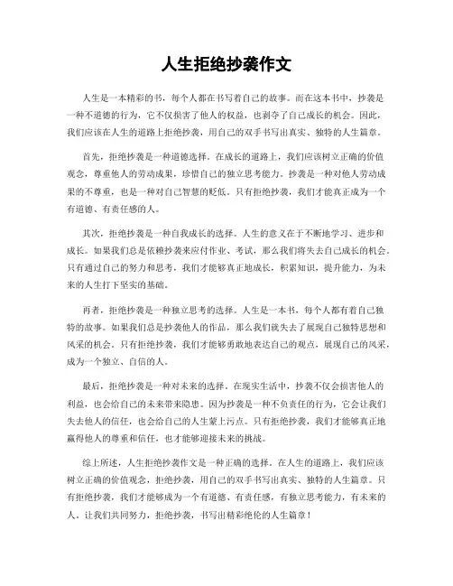人生拒绝抄袭作文