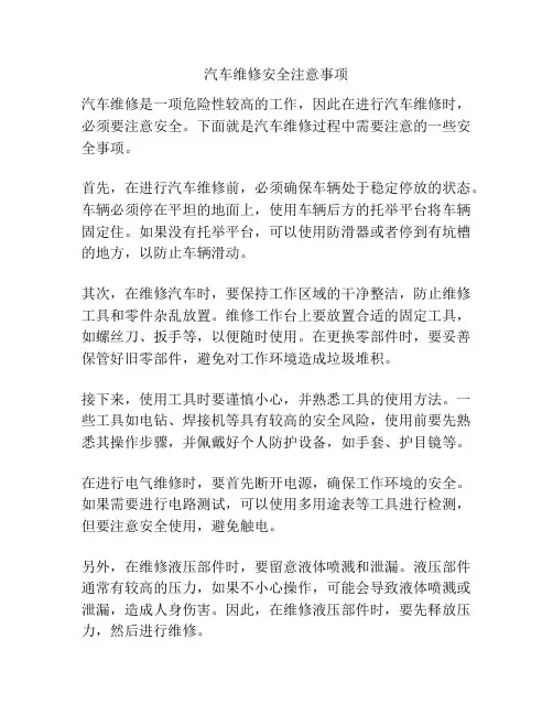 汽车维修安全注意事项