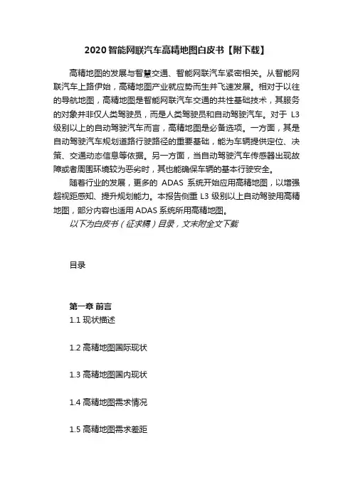 2020智能网联汽车高精地图白皮书【附下载】