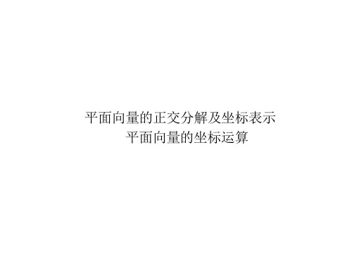 平面向量的正交分解及坐标表示、平面向量的坐标运算  课件