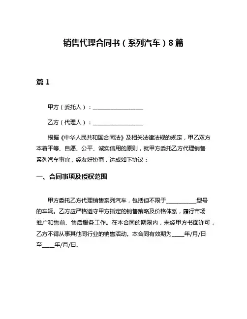 销售代理合同书(系列汽车)8篇
