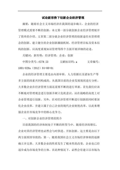 新形势下创新企业经济管理