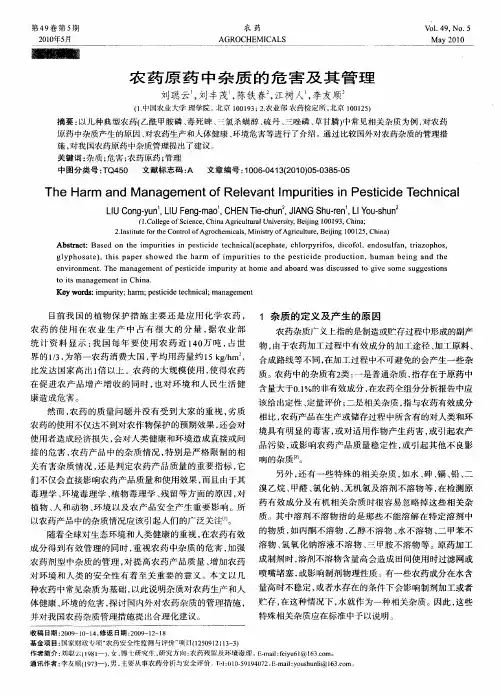 农药原药中杂质的危害及其管理