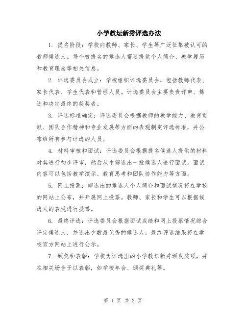 小学教坛新秀评选办法