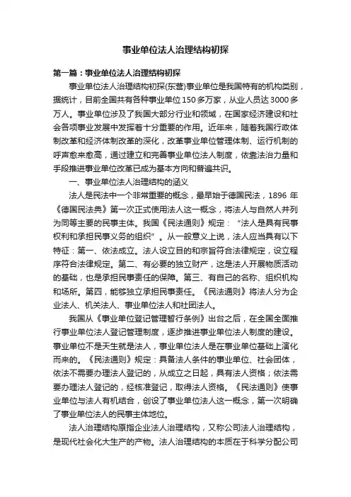 事业单位法人治理结构初探