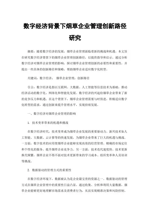 数字经济背景下烟草企业管理创新路径研究