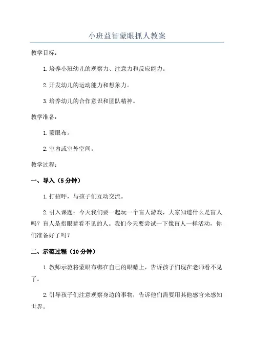 小班益智蒙眼抓人教案