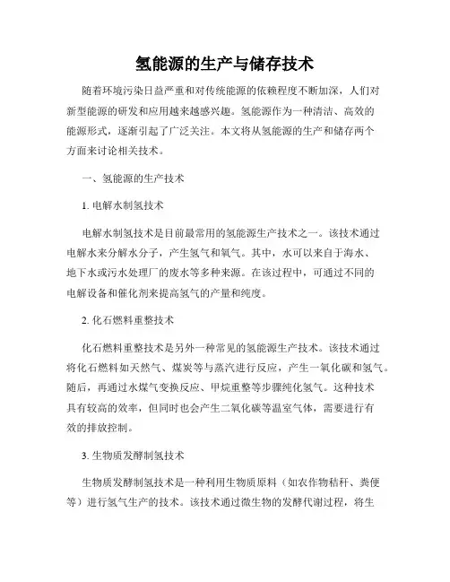 氢能源的生产与储存技术