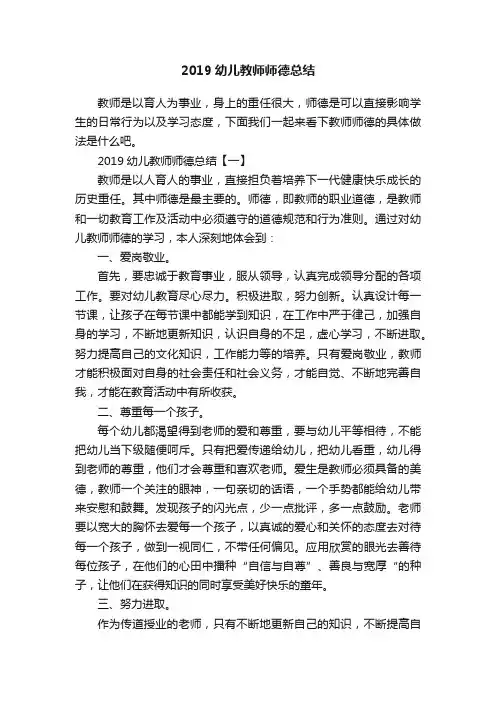 2019幼儿教师师德总结