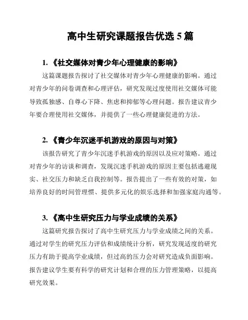 高中生研究课题报告优选5篇