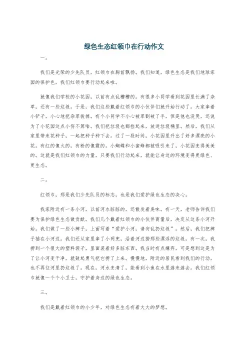 绿色生态红领巾在行动作文