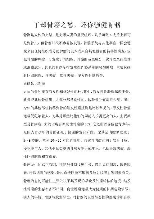 了却骨癌之愁,还你强健骨骼