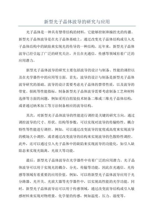 新型光子晶体波导的研究与应用
