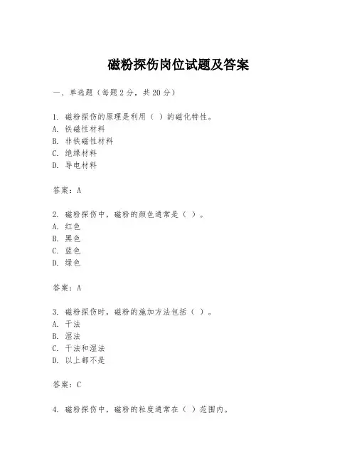 磁粉探伤岗位试题及答案
