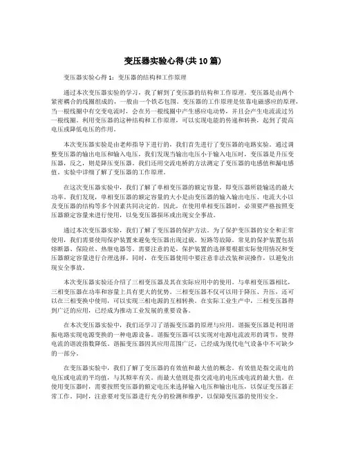 变压器实验心得(共10篇)