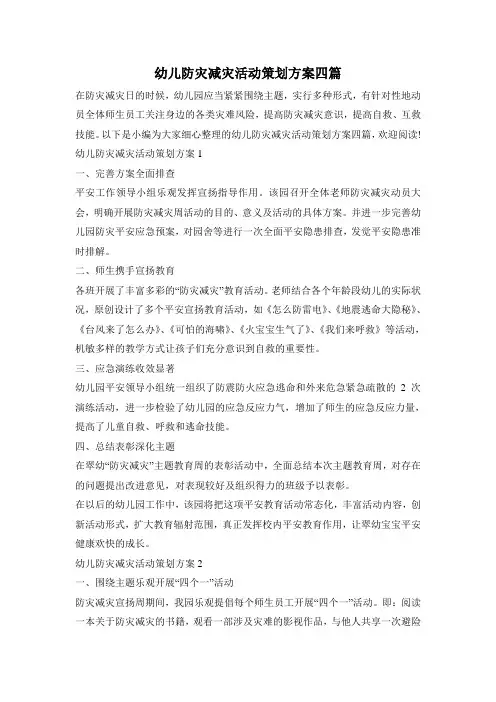 幼儿防灾减灾活动策划方案四篇