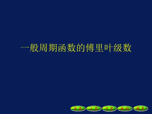 一般周期函数的傅里叶级数