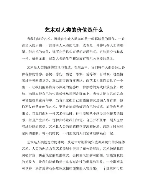 艺术对人类的价值是什么
