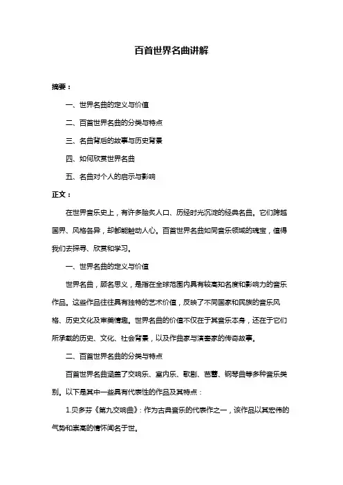 百首世界名曲讲解