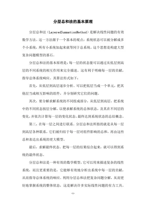 分层总和法的基本原理