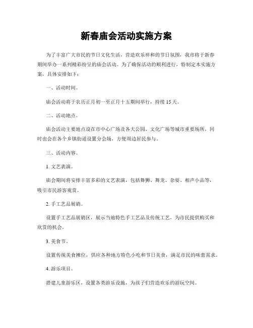 新春庙会活动实施方案