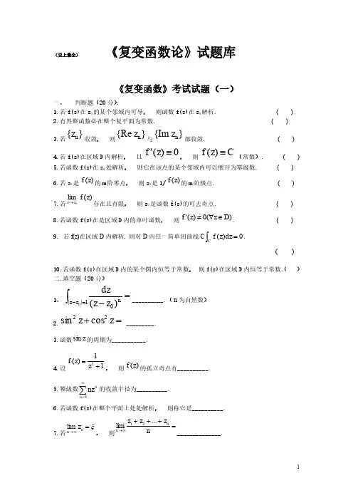 四川大学复变函数练习题