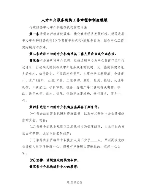人才中介服务机构工作章程和制度模版（3篇）