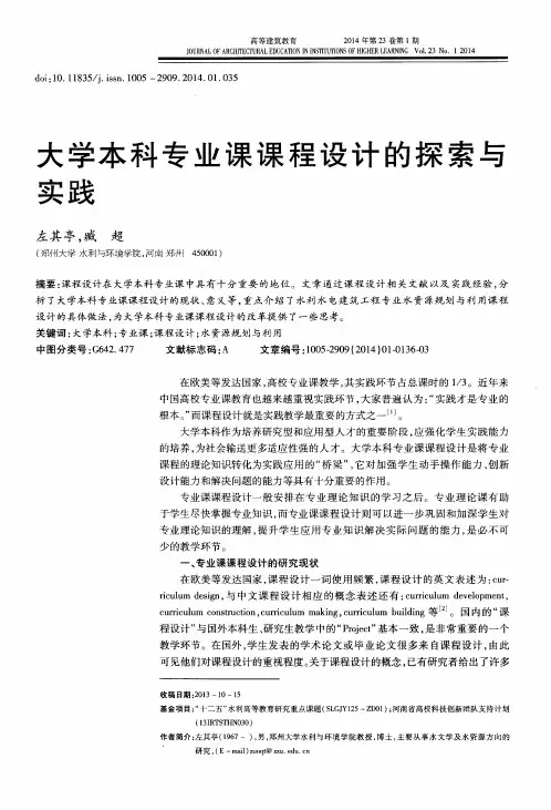 大学本科专业课课程设计的探索与实践