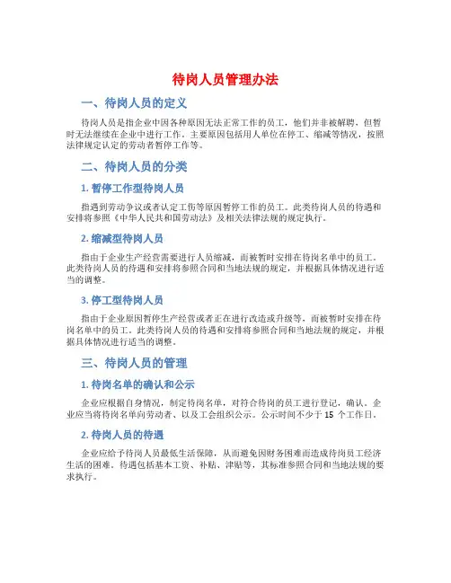 待岗 人员管理办法
