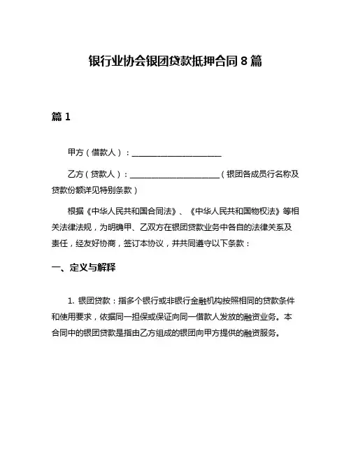 银行业协会银团贷款抵押合同8篇
