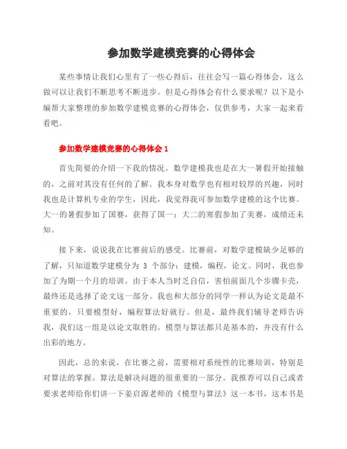 参加数学建模竞赛的心得体会