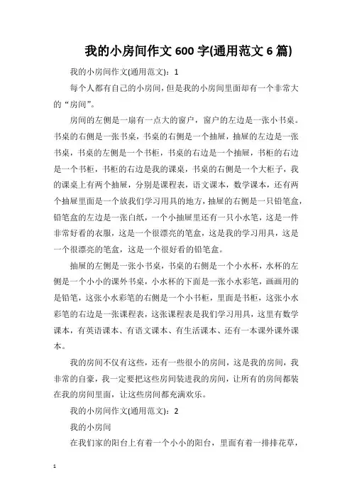我的小房间作文600字(通用范文6篇)