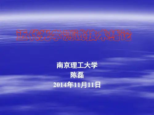 01 近代光学测试技术绪论